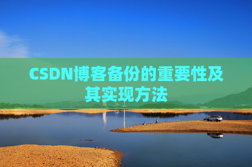 CSDN博客备份的重要性及其实现方法
